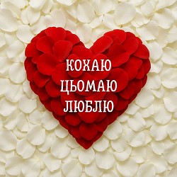 DIANAMusic, MusicLand - Кохаю, цьомаю, люблю