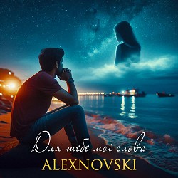ALEXNOVSKI - Для тебе мої слова