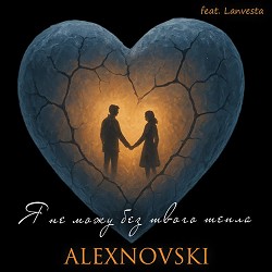 ALEXNOVSKI, Lanvesta - Я не можу без твого тепла