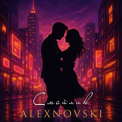 ALEXNOVSKI - Смайлик
