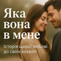 Роман Українець - Яка вона в мене