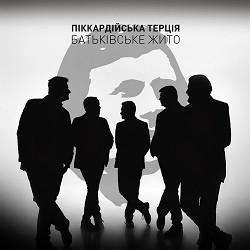 Піккардійська терція - Батьківське жито