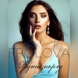 FROLOVA - Бути поряд