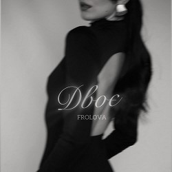 FROLOVA - Двоє