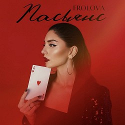 FROLOVA - Пасьянс
