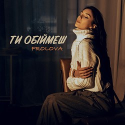 FROLOVA - Ти обіймеш