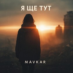 MAVKAR - Крила не зламати