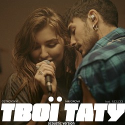 Ostrovskyi, MAYOROVA, MOLODI - Твої Тату (Acoustic Version)