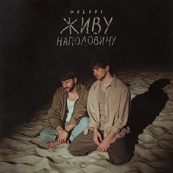 MOLODI - живу наполовину