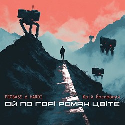 PROBASS ∆ HARDI, Юрій Йосифович - Ой по горі роман цвіте