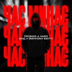PROBASS ∆ HARDI, Вхід у змінному взутті - Час минає - UKROBASS version