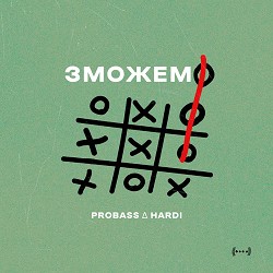 PROBASS ∆ HARDI - ЗМОЖЕМО