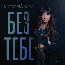 Victoria Niro - Без тебе