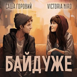 Victoria Niro, Саша Горовий - Байдуже