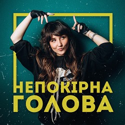 Victoria Niro - Непокірна голова