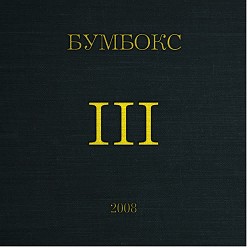 Бумбокс - Наодинці