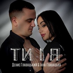 Денис Главацький, Інна Главацька - ТИ І Я
