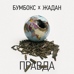 Бумбокс, Сергій Жадан - Правда