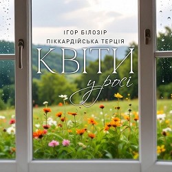 Ігор Білозір, Піккардійська терція - Квіти у росі