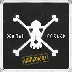 Жадан і Собаки - 300 китайців - Deluxe