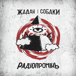 Жадан і Собаки - Метро
