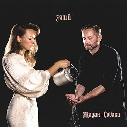 Жадан і Собаки, Марта Липчей - Рок-н-рол