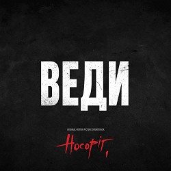 Жадан і Собаки - Веди (original motion picture soundtrack носоріг)
