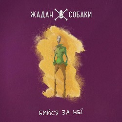 Жадан і Собаки - Бийся за неї