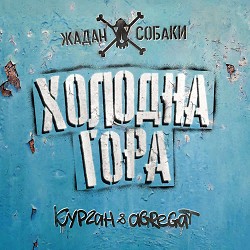 Жадан і Собаки, Курган & Agregat - Холодна гора