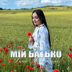 Інна Главацька - МІЙ БАТЬКО