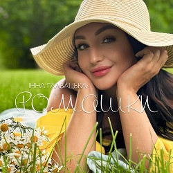 Інна Главацька - Ромашки