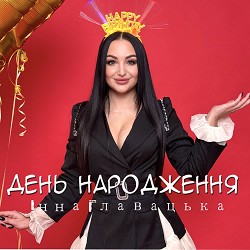 Інна Главацька - День народження