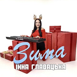 Інна Главацька - Зима