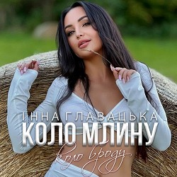 Інна Главацька - Коло млину, коло броду