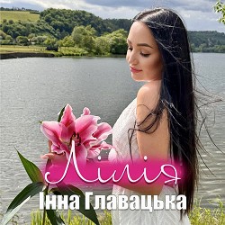 Інна Главацька - Лілія