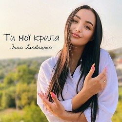 Інна Главацька - Ти мої крила