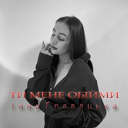 Інна Главацька - Ти мене обійми