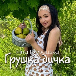 Інна Главацька - Грушка дичка