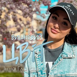 Інна Главацька - Вишневий цвіт