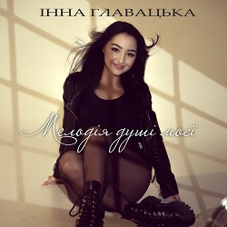 Інна Главацька - Мелодія душі моєї