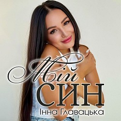 Інна Главацька - Мій син