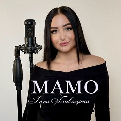 Інна Главацька - Мамо