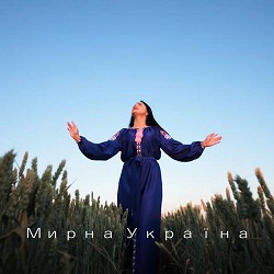 Інна Главацька - Мирна Україна
