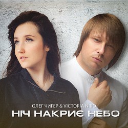 Олег Чигер, Victoria Niro - Ніч накриє небо