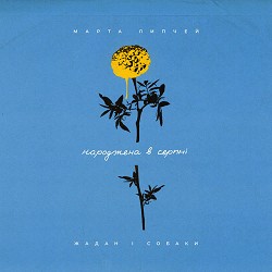 Марта Липчей, Жадан і Собаки - Народжена в серпні