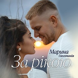 Марина і Компанія - За рікою