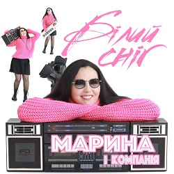Марина і Компанія - Білий сніг
