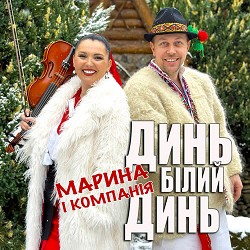 Марина і Компанія - Динь, білий динь