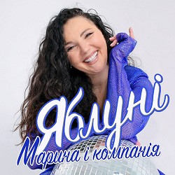 Марина і Компанія - Яблуні