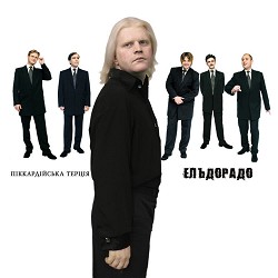 Піккардійська терція - Ельдорадо